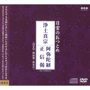 CD/趣味教養/日常のおつとめ 浄土真宗 阿弥陀経/正信偈 (CD+DVD)