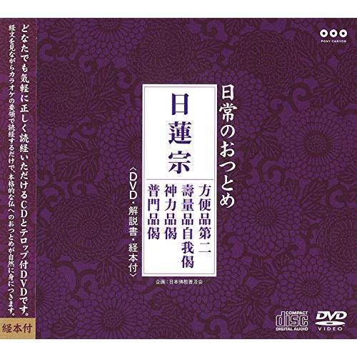 CD/趣味教養/日常のおつとめ 日蓮宗 方便品第二/壽量品自我偈/神力品偈/普門品偈 (CD+DVD...