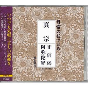 CD/趣味教養/日常のおつとめ 真宗 正信偈/阿弥陀経 (解説付)