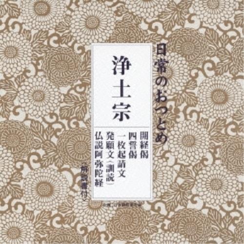 CD/趣味教養/日常のおつとめ 浄土宗 開経偈/四誓偈/一枚起請文/発願文(訓読)/仏説阿弥陀経 (...