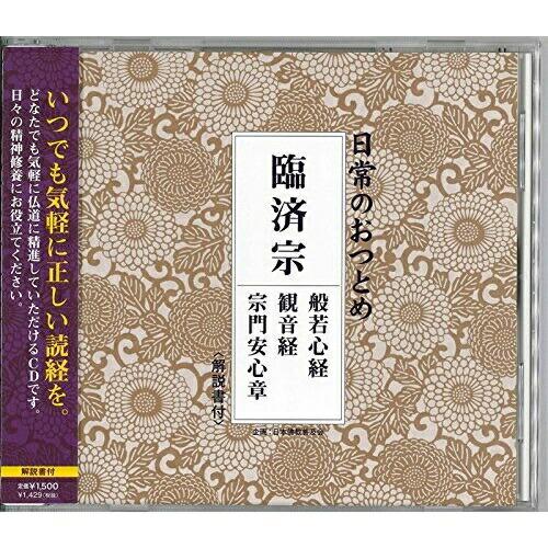 CD/趣味教養/日常のおつとめ 臨済宗 般若心経/観音経/宗門安心章 (解説付)