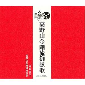 CD/高野山金剛講総本部/高野山金剛流御詠歌 (解説付)｜surpriseflower