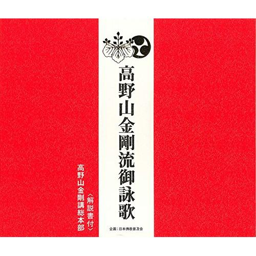CD/高野山金剛講総本部/高野山金剛流御詠歌 (解説付)