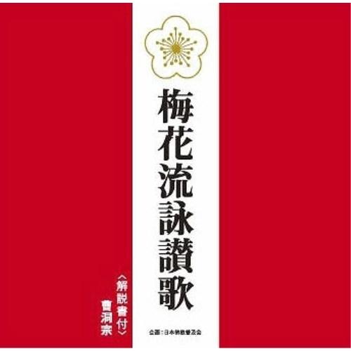 CD/曹洞宗/梅花流詠讃歌 (解説付)【Pアップ