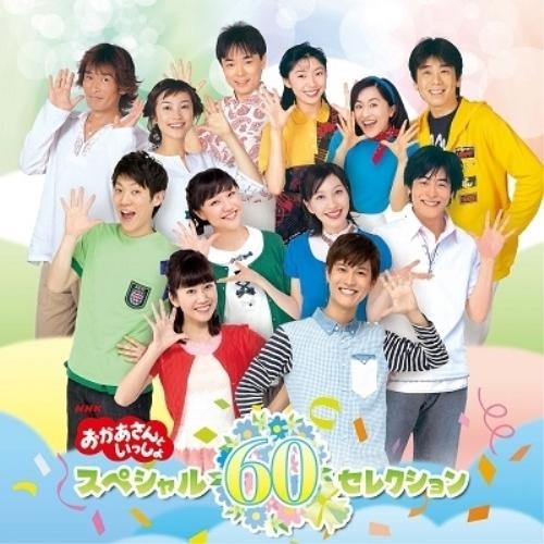 CD/キッズ/NHK おかあさんといっしょ スペシャル60セレクション