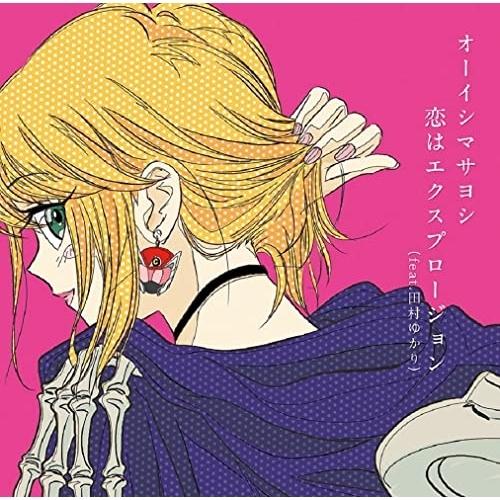 CD/オーイシマサヨシ/恋はエクスプロージョン(feat.田村ゆかり) (アニメジャケット盤)