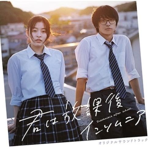 CD/信澤宣明/映画「君は放課後インソムニア」オリジナルサウンドトラック (ライナーノーツ)