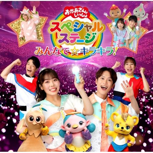 CD/キッズ/みんなで☆キラキラ!