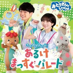 CD/キッズ/おとうさんといっしょ うたのアルバム あるけまっすぐパレード