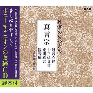 CD/趣味教養/日常のおつとめ 真言宗 般若心経...の商品画像