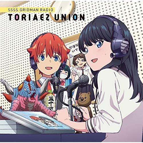 CD/ラジオCD/GRIDMAN RADIO とりあえずUNION 02 (CD+CD-ROM)【P...