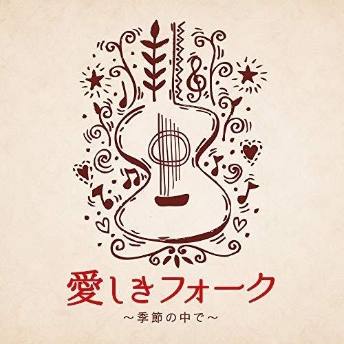 CD/オムニバス/愛しきフォーク 〜季節の中で〜 (歌詞付)【Pアップ
