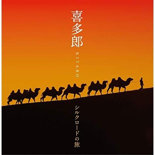 CD/喜多郎/喜多郎-シルクロードの旅【Pアップ