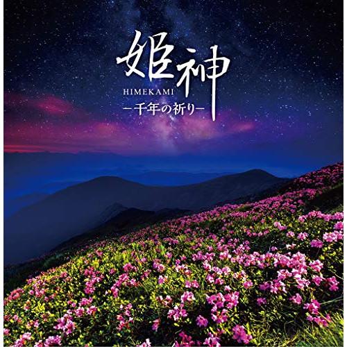 CD/姫神/姫神-千年の祈り【Pアップ