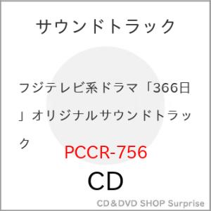 ▼CD/REMEDIOS/フジテレビ系ドラマ「366日」オリジナルサウンドトラック