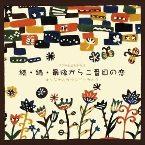CD/平沢敦士/フジテレビ系ドラマ 続・続・最後...の商品画像