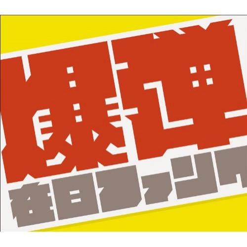 CD/在日ファンク/爆弾こわい (CD+DVD) (初回限定盤)