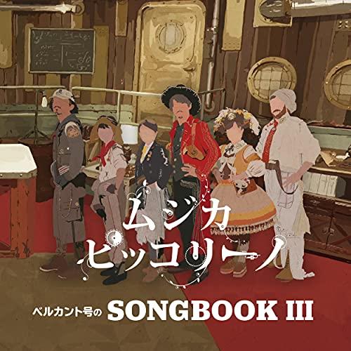 CD/ムジカ・ピッコリーノ/ベルカント号のSONGBOOK III