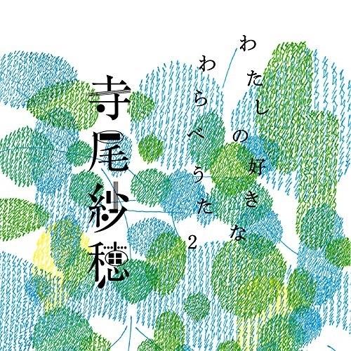 CD/寺尾紗穂/わたしの好きなわらべうた2 (紙ジャケット)【Pアップ