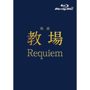 ▼BD/邦画/映画「教場 Requiem」(Blu-ray)【Pアップ｜surpriseflower