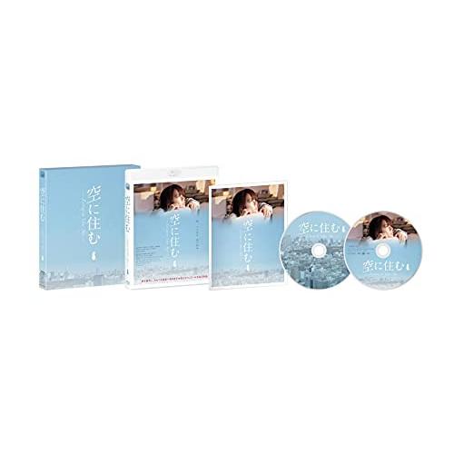 BD/邦画/空に住む 豪華版(Blu-ray) (本編Blu-ray+特典DVD)【Pアップ