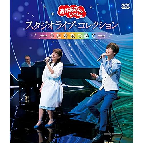 BD/キッズ/「おかあさんといっしょ」 スタジオライブ・コレクション 〜うたをあつめて〜(Blu-r...