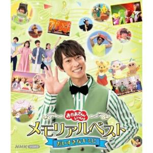 BD/キッズ/おかあさんといっしょ メモリアルベ...の商品画像