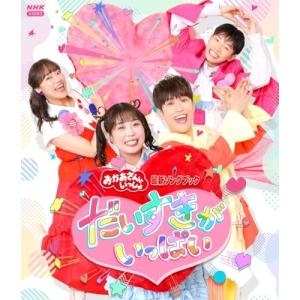 BD/キッズ/NHKおかあさんといっしょ 最新ソングブック だいすきがいっぱい(Blu-ray)