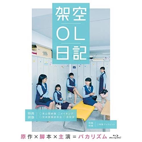 BD/邦画/映画『架空OL日記』 豪華版(Blu-ray) (本編ディスク+特典ディスク) (豪華版...