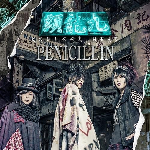 CD/PENICILLIN/九龍頭 -KOWLOON HEAD- (通常盤)【Pアップ