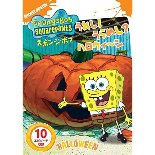 DVD/キッズ/スポンジ・ボブ うれし!うらめし?ハロウィ〜ン