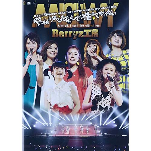 DVD/Berryz工房/Berryz工房10周年記念 日本武道館スッぺシャルライブ2013 やっぱ...