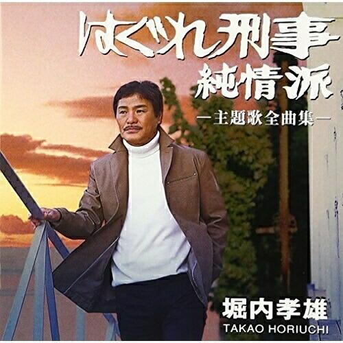 CD/堀内孝雄/「はぐれ刑事純情派」主題歌全曲集【Pアップ