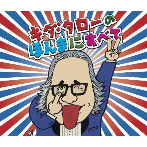 CD/キダ・タロー/浪速のモーツァルト キダ・タローの ほんまにすべて (解説付)