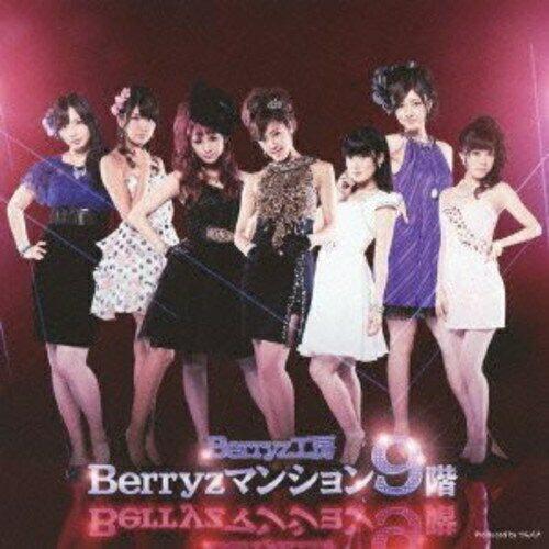 CD/Berryz工房/Berryzマンション9階 (通常盤)【Pアップ