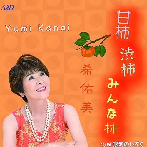 CD/希佑美/甘柿 渋柿 みんな柿