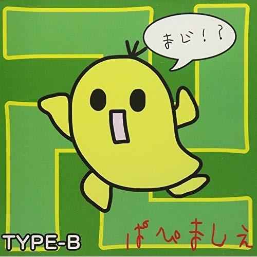 CD/パピマシェ/マジ卍!!! (TYPE-B)
