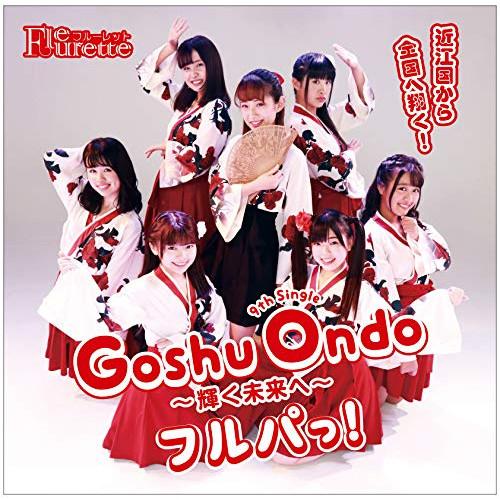 CD/フルーレット/Goshu Ondo 〜輝く未来へ〜/フルパっ!