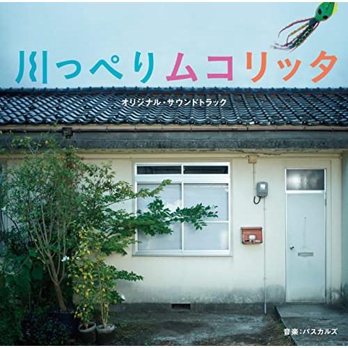 CD/パスカルズ/映画「川っぺりムコリッタ」オリジナル・サウンドトラック【Pアップ