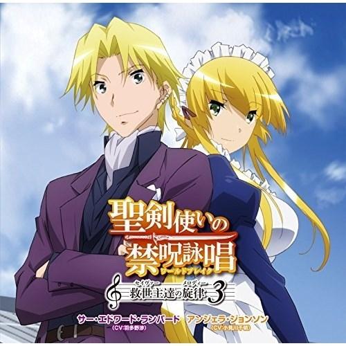 CD/サー・エドワード・ランパード(CV:羽多野渉) アンジェラ・ジョンソン(CV../聖剣使いの禁...