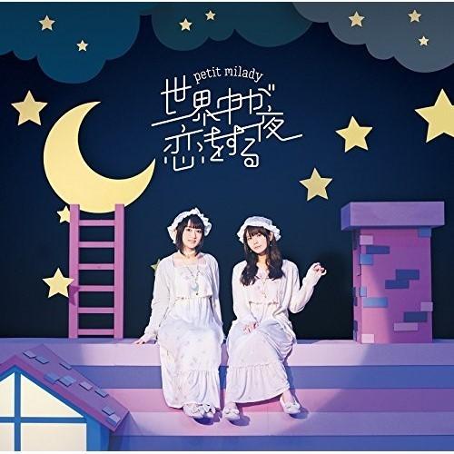 CD/petit milady/世界中が恋をする夜 (通常盤)