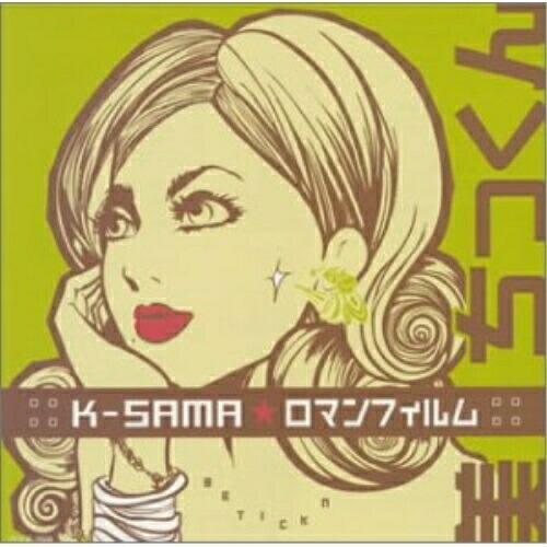 CD/K-SAMA☆ロマンフィルム/美・ちっくン (CD+DVD)【Pアップ