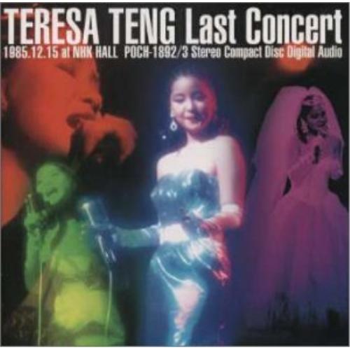 CD/テレサ・テン(〓麗君)/テレサ・テン,ラスト・コンサート(完全版)