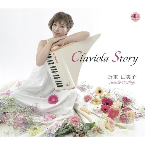 CD/折重由美子/Claviola Story