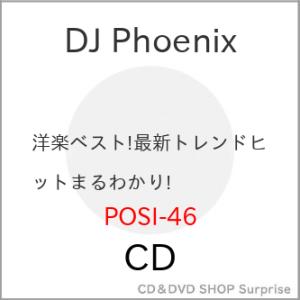 【取寄商品】CD/DJ Phoenix/洋楽ベスト!最新トレンドヒットまるわかり!【Pアップ】