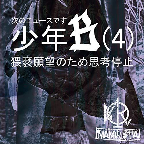 CD/MAMIRETA/次のニュースです少年B(4)猥褻願望のため思考停止 (CD+DVD) (B ...