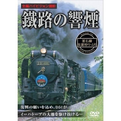 【取寄商品】DVD/鉄道/鐡路の響煙 釜石線 SL銀河ドリーム号