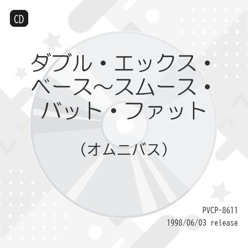 CD/オムニバス/ダブル・エックス・ベース〜スムース・バット・ファット【Pアップ