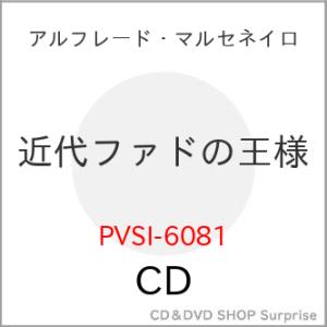 【取寄商品】CD/アルフレード・マルセネイロ/近代ファドの王様