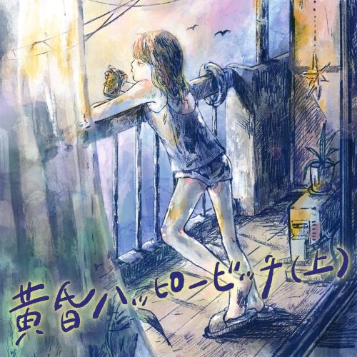 CD/さめざめ/黄昏ハッピービッチ(上)